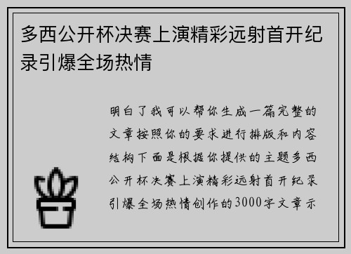 多西公开杯决赛上演精彩远射首开纪录引爆全场热情