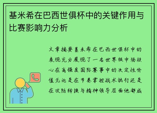 基米希在巴西世俱杯中的关键作用与比赛影响力分析