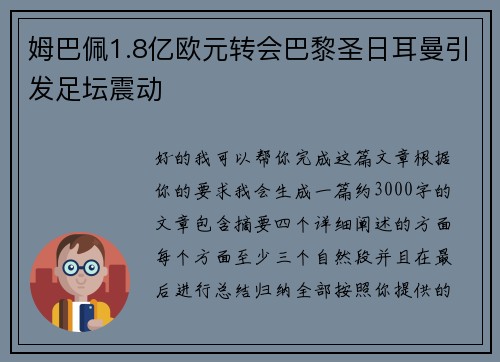 姆巴佩1.8亿欧元转会巴黎圣日耳曼引发足坛震动