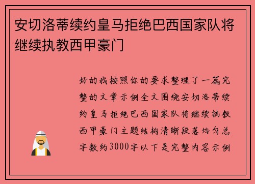 安切洛蒂续约皇马拒绝巴西国家队将继续执教西甲豪门