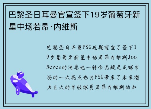 巴黎圣日耳曼官宣签下19岁葡萄牙新星中场若昂·内维斯