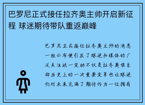 巴罗尼正式接任拉齐奥主帅开启新征程 球迷期待带队重返巅峰