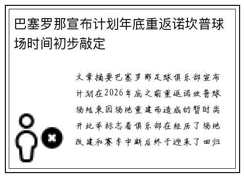 巴塞罗那宣布计划年底重返诺坎普球场时间初步敲定 巴塞罗那宣布计划年底重返诺坎普球场时间初步敲定