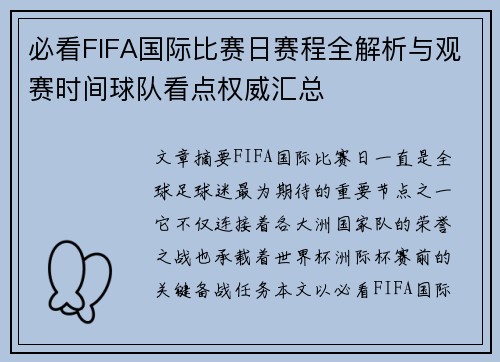 必看FIFA国际比赛日赛程全解析与观赛时间球队看点权威汇总