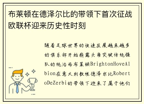 布莱顿在德泽尔比的带领下首次征战欧联杯迎来历史性时刻 布莱顿在德泽尔比的带领下首次征战欧联杯迎来历史性时刻