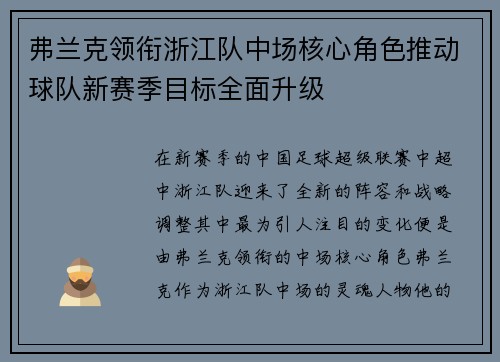 弗兰克领衔浙江队中场核心角色推动球队新赛季目标全面升级