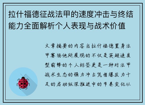拉什福德征战法甲的速度冲击与终结能力全面解析个人表现与战术价值