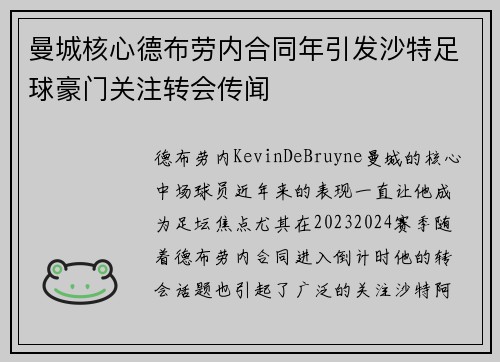 曼城核心德布劳内合同年引发沙特足球豪门关注转会传闻