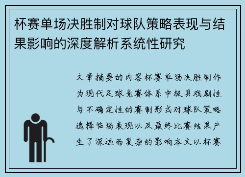 杯赛单场决胜制对球队策略表现与结果影响的深度解析系统性研究 杯赛单场决胜制对球队策略表现与结果影响的深度解析系统性研究