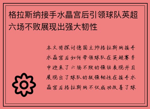 格拉斯纳接手水晶宫后引领球队英超六场不败展现出强大韧性 格拉斯纳接手水晶宫后引领球队英超六场不败展现出强大韧性