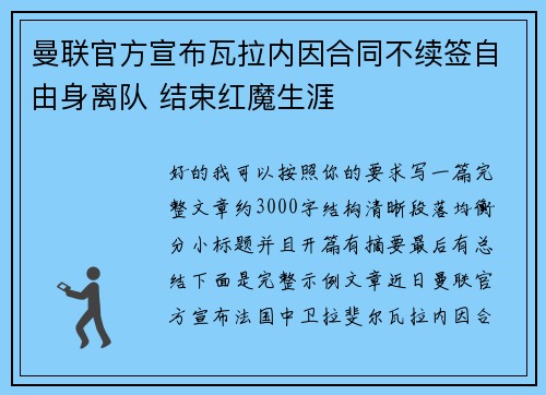 曼联官方宣布瓦拉内因合同不续签自由身离队 结束红魔生涯