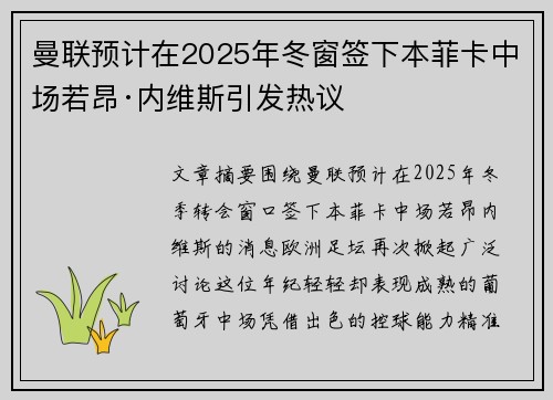 曼联预计在2025年冬窗签下本菲卡中场若昂·内维斯引发热议