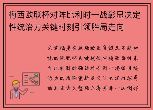 梅西欧联杯对阵比利时一战彰显决定性统治力关键时刻引领胜局走向