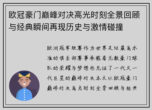 欧冠豪门巅峰对决高光时刻全景回顾与经典瞬间再现历史与激情碰撞