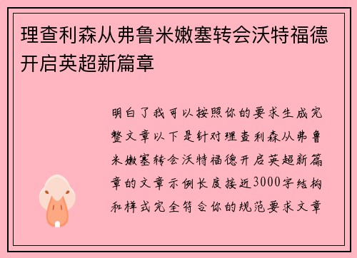 理查利森从弗鲁米嫩塞转会沃特福德开启英超新篇章