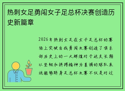 热刺女足勇闯女子足总杯决赛创造历史新篇章 热刺女足勇闯女子足总杯决赛创造历史新篇章