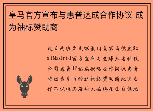 皇马官方宣布与惠普达成合作协议 成为袖标赞助商