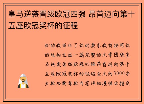 皇马逆袭晋级欧冠四强 昂首迈向第十五座欧冠奖杯的征程