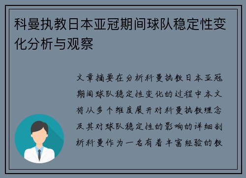科曼执教日本亚冠期间球队稳定性变化分析与观察 科曼执教日本亚冠期间球队稳定性变化分析与观察