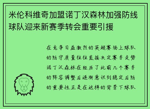 米伦科维奇加盟诺丁汉森林加强防线球队迎来新赛季转会重要引援