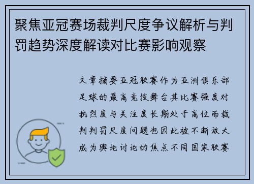 聚焦亚冠赛场裁判尺度争议解析与判罚趋势深度解读对比赛影响观察