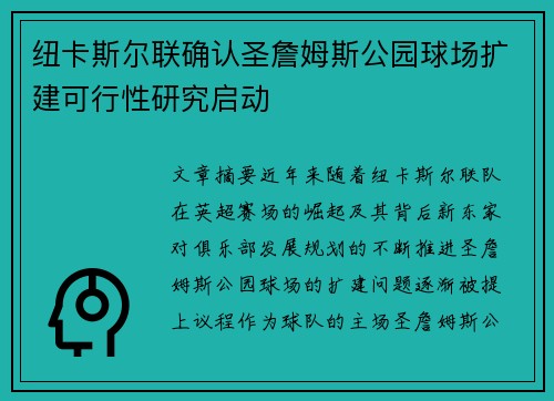 纽卡斯尔联确认圣詹姆斯公园球场扩建可行性研究启动