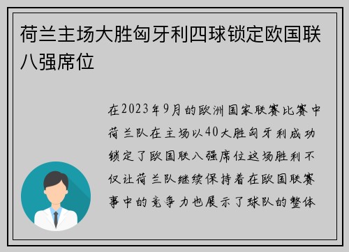 荷兰主场大胜匈牙利四球锁定欧国联八强席位