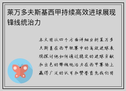莱万多夫斯基西甲持续高效进球展现锋线统治力