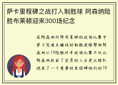 萨卡里程碑之战打入制胜球 阿森纳险胜布莱顿迎来300场纪念