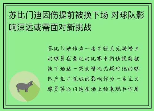 苏比门迪因伤提前被换下场 对球队影响深远或需面对新挑战