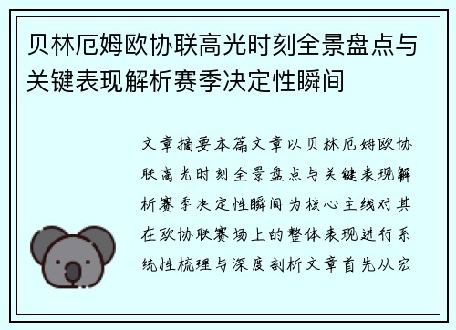 贝林厄姆欧协联高光时刻全景盘点与关键表现解析赛季决定性瞬间