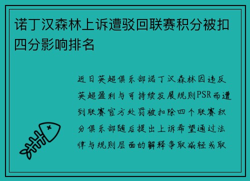 诺丁汉森林上诉遭驳回联赛积分被扣四分影响排名 诺丁汉森林上诉遭驳回联赛积分被扣四分影响排名