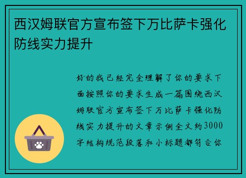 西汉姆联官方宣布签下万比萨卡强化防线实力提升 西汉姆联官方宣布签下万比萨卡强化防线实力提升