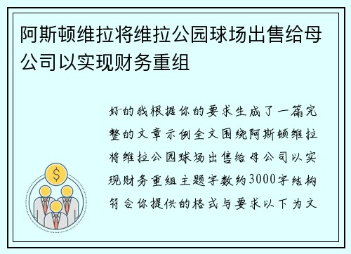 阿斯顿维拉将维拉公园球场出售给母公司以实现财务重组