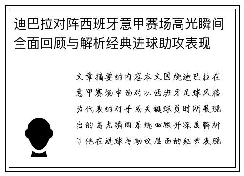 迪巴拉对阵西班牙意甲赛场高光瞬间全面回顾与解析经典进球助攻表现