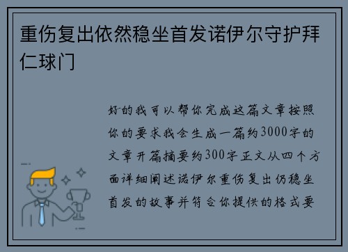 重伤复出依然稳坐首发诺伊尔守护拜仁球门