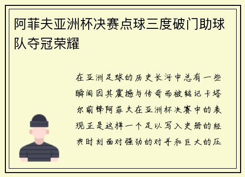 阿菲夫亚洲杯决赛点球三度破门助球队夺冠荣耀