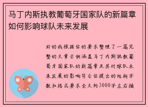 马丁内斯执教葡萄牙国家队的新篇章如何影响球队未来发展