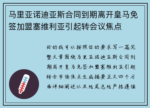 马里亚诺迪亚斯合同到期离开皇马免签加盟塞维利亚引起转会议焦点