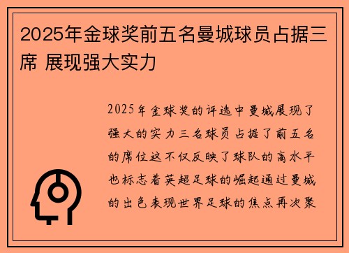 2025年金球奖前五名曼城球员占据三席 展现强大实力 2025年金球奖前五名曼城球员占据三席 展现强大实力