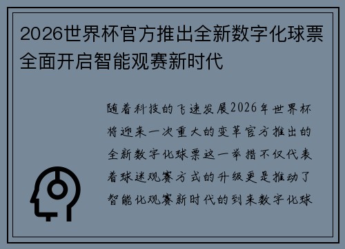 2026世界杯官方推出全新数字化球票全面开启智能观赛新时代