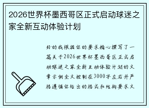 2026世界杯墨西哥区正式启动球迷之家全新互动体验计划