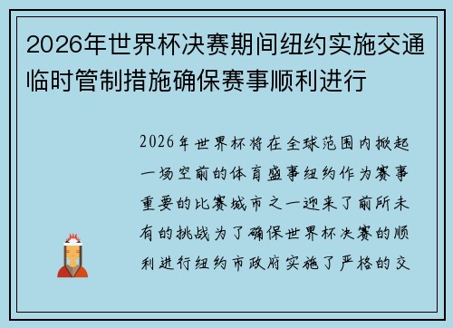 2026年世界杯决赛期间纽约实施交通临时管制措施确保赛事顺利进行