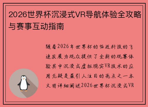 2026世界杯沉浸式VR导航体验全攻略与赛事互动指南 2026世界杯沉浸式VR导航体验全攻略与赛事互动指南