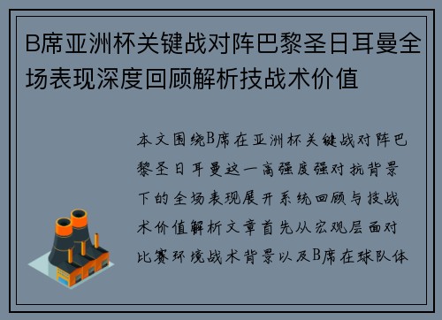 B席亚洲杯关键战对阵巴黎圣日耳曼全场表现深度回顾解析技战术价值 B席亚洲杯关键战对阵巴黎圣日耳曼全场表现深度回顾解析技战术价值