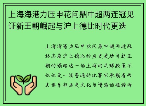 上海海港力压申花问鼎中超两连冠见证新王朝崛起与沪上德比时代更迭