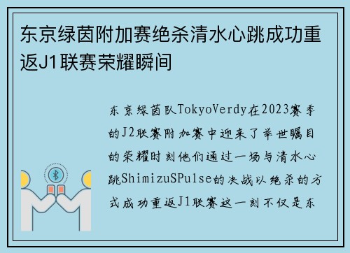 东京绿茵附加赛绝杀清水心跳成功重返J1联赛荣耀瞬间