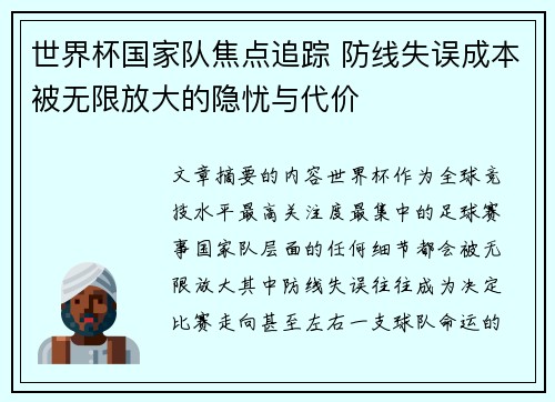 世界杯国家队焦点追踪 防线失误成本被无限放大的隐忧与代价 世界杯国家队焦点追踪 防线失误成本被无限放大的隐忧与代价