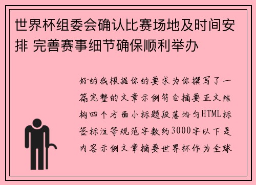世界杯组委会确认比赛场地及时间安排 完善赛事细节确保顺利举办 世界杯组委会确认比赛场地及时间安排 完善赛事细节确保顺利举办