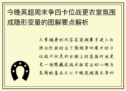 今晚英超周末争四卡位战更衣室氛围成隐形变量的图解要点解析